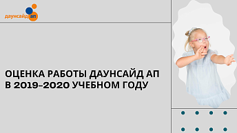 Оценка работы Даунсайд Ап в 2019-2020 учебном году